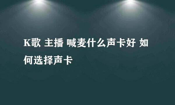 K歌 主播 喊麦什么声卡好 如何选择声卡