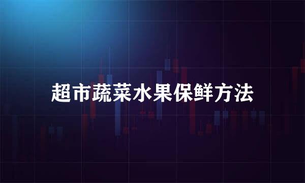 超市蔬菜水果保鲜方法