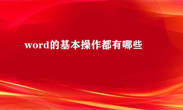 word的基本操作都有哪些