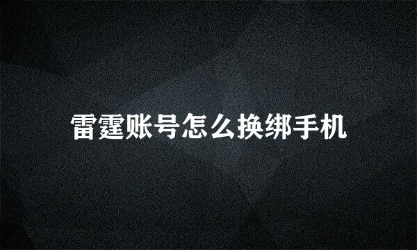 雷霆账号怎么换绑手机