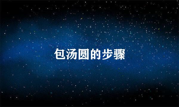 包汤圆的步骤