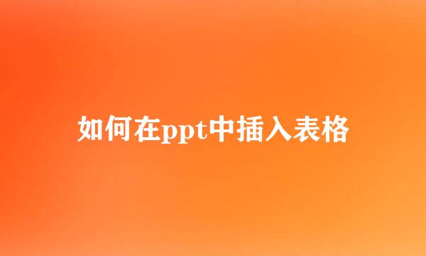 如何在ppt中插入表格
