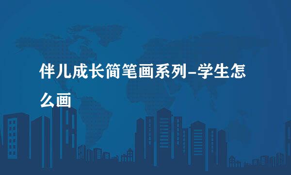 伴儿成长简笔画系列-学生怎么画