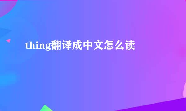 thing翻译成中文怎么读