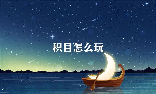 积目怎么玩