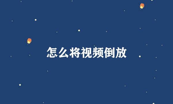 怎么将视频倒放