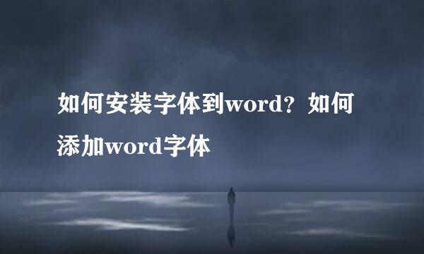 如何安装字体到word？如何添加word字体