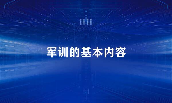 军训的基本内容