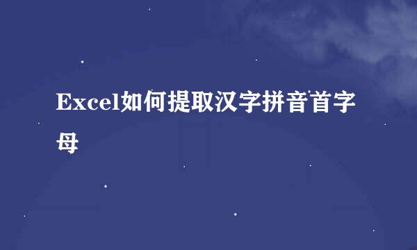 Excel如何提取汉字拼音首字母