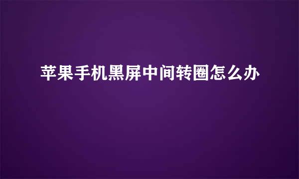 苹果手机黑屏中间转圈怎么办‍
