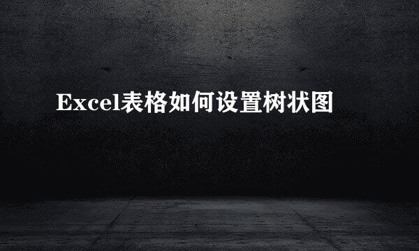 Excel表格如何设置树状图