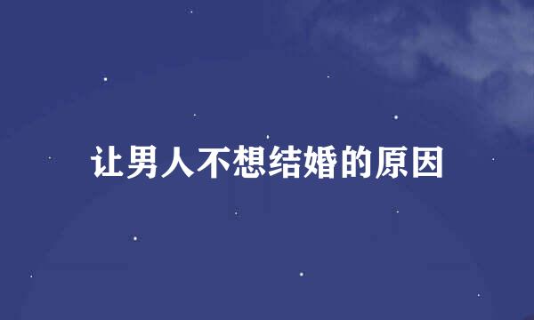 让男人不想结婚的原因