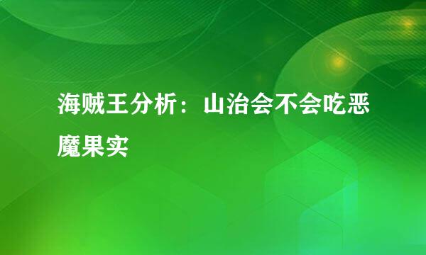海贼王分析：山治会不会吃恶魔果实