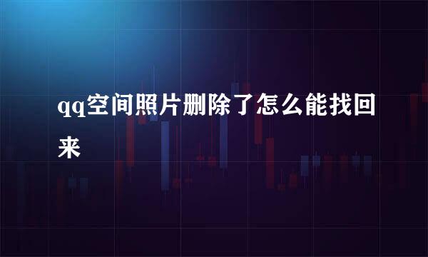 qq空间照片删除了怎么能找回来