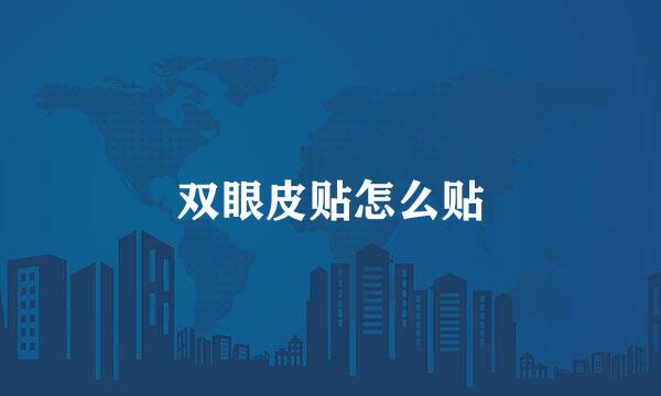 双眼皮贴怎么贴