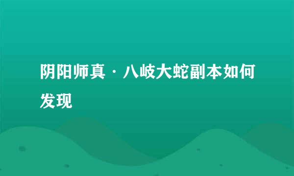 阴阳师真·八岐大蛇副本如何发现