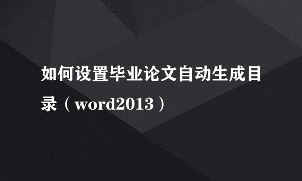 如何设置毕业论文自动生成目录（word2013）