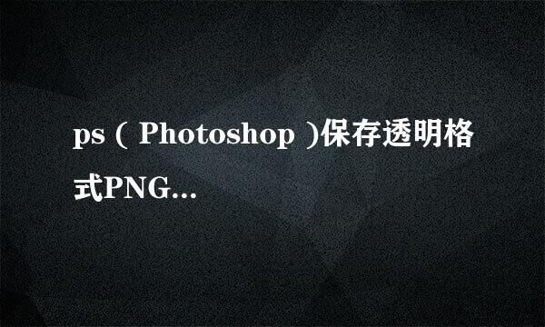ps ( Photoshop )保存透明格式PNG不成功：[1]