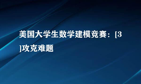 美国大学生数学建模竞赛：[3]攻克难题