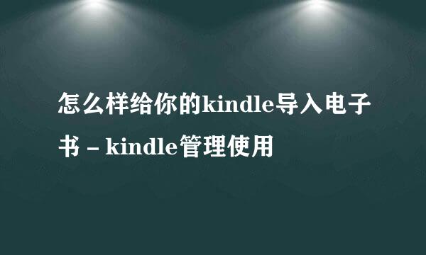 怎么样给你的kindle导入电子书－kindle管理使用