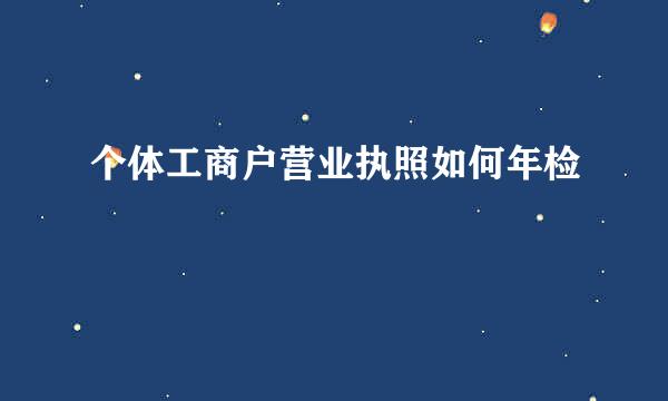 个体工商户营业执照如何年检