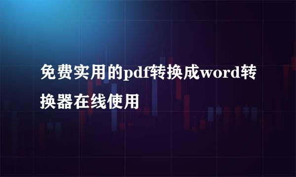 免费实用的pdf转换成word转换器在线使用