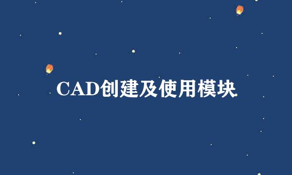 CAD创建及使用模块
