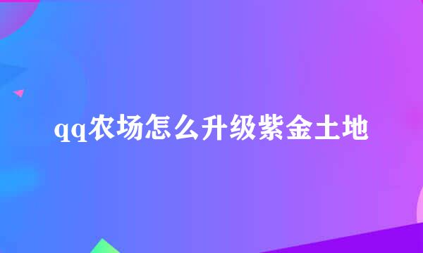 qq农场怎么升级紫金土地