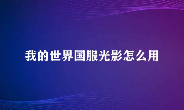 我的世界国服光影怎么用
