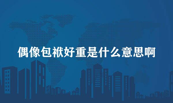 偶像包袱好重是什么意思啊