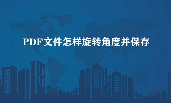 PDF文件怎样旋转角度并保存
