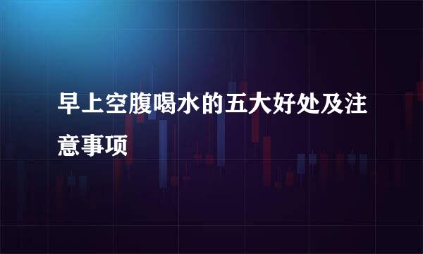 早上空腹喝水的五大好处及注意事项