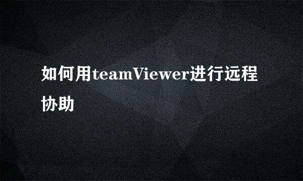 如何用teamViewer进行远程协助
