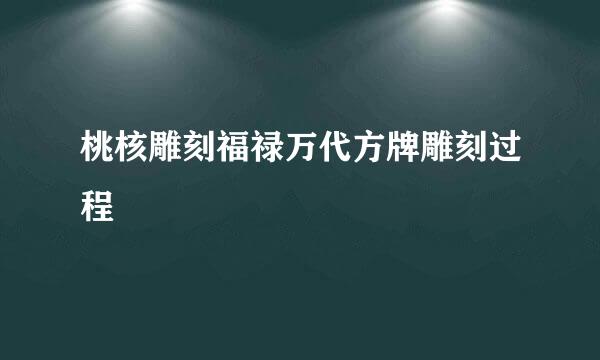 桃核雕刻福禄万代方牌雕刻过程