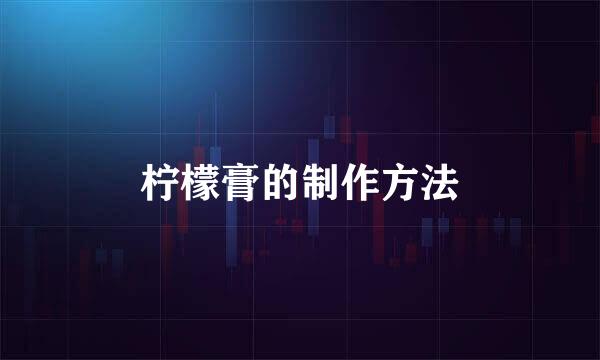 柠檬膏的制作方法