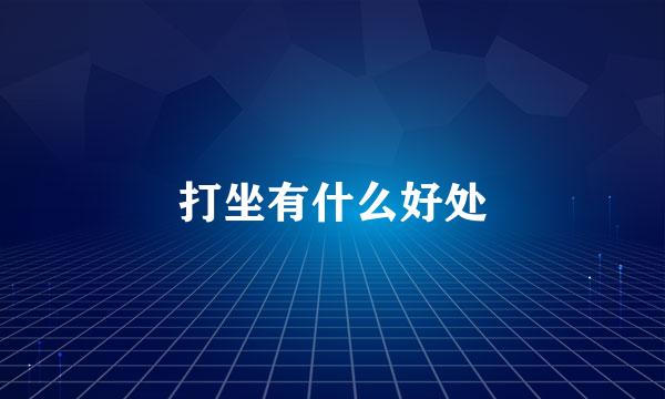 打坐有什么好处