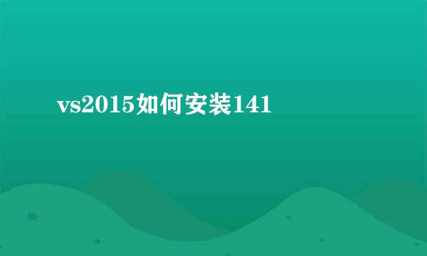 vs2015如何安装141