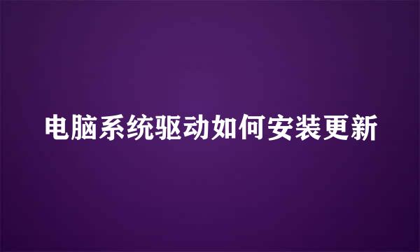 电脑系统驱动如何安装更新