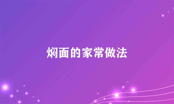焖面的家常做法