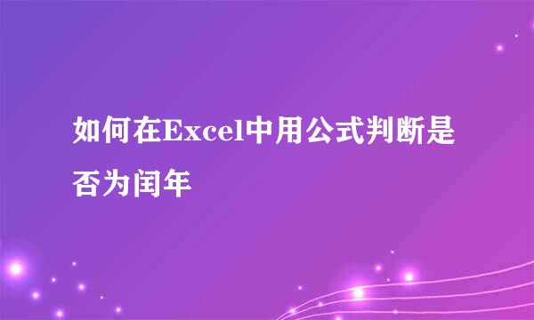 如何在Excel中用公式判断是否为闰年
