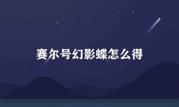 赛尔号幻影蝶怎么得