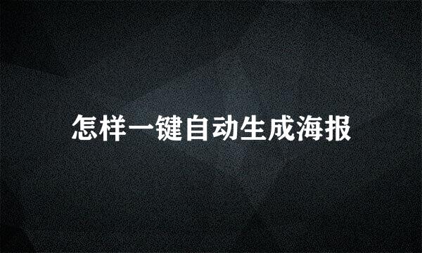 怎样一键自动生成海报