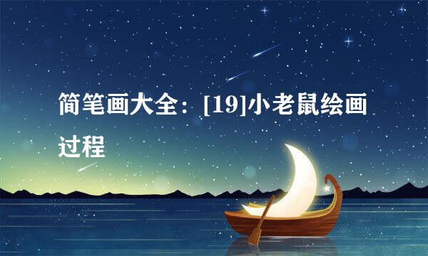 简笔画大全：[19]小老鼠绘画过程