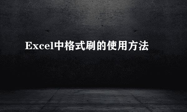 Excel中格式刷的使用方法