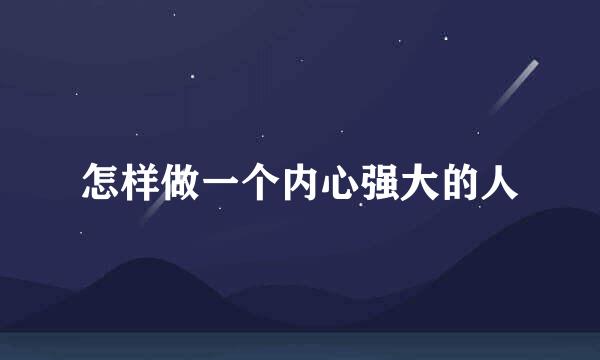 怎样做一个内心强大的人