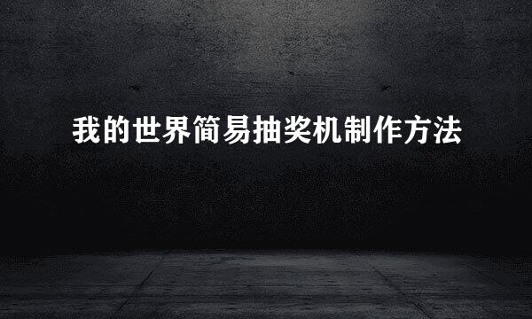 我的世界简易抽奖机制作方法