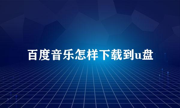 百度音乐怎样下载到u盘