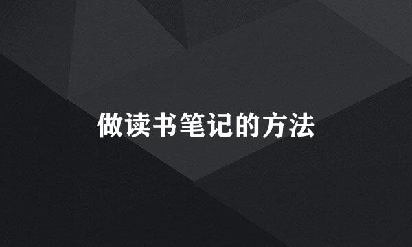 做读书笔记的方法