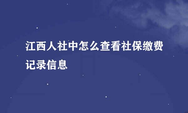 江西人社中怎么查看社保缴费记录信息