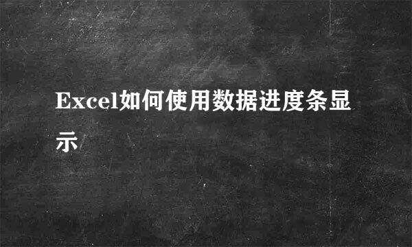 Excel如何使用数据进度条显示